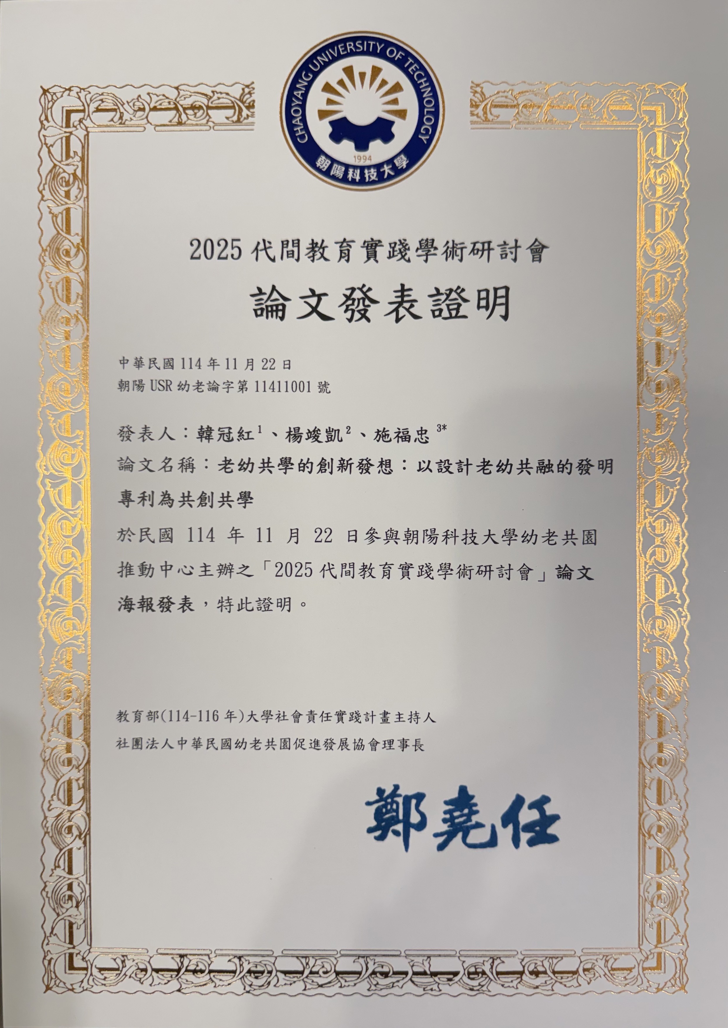 朝陽科技大學2025代間教育實踐學術研討會論文發表證明