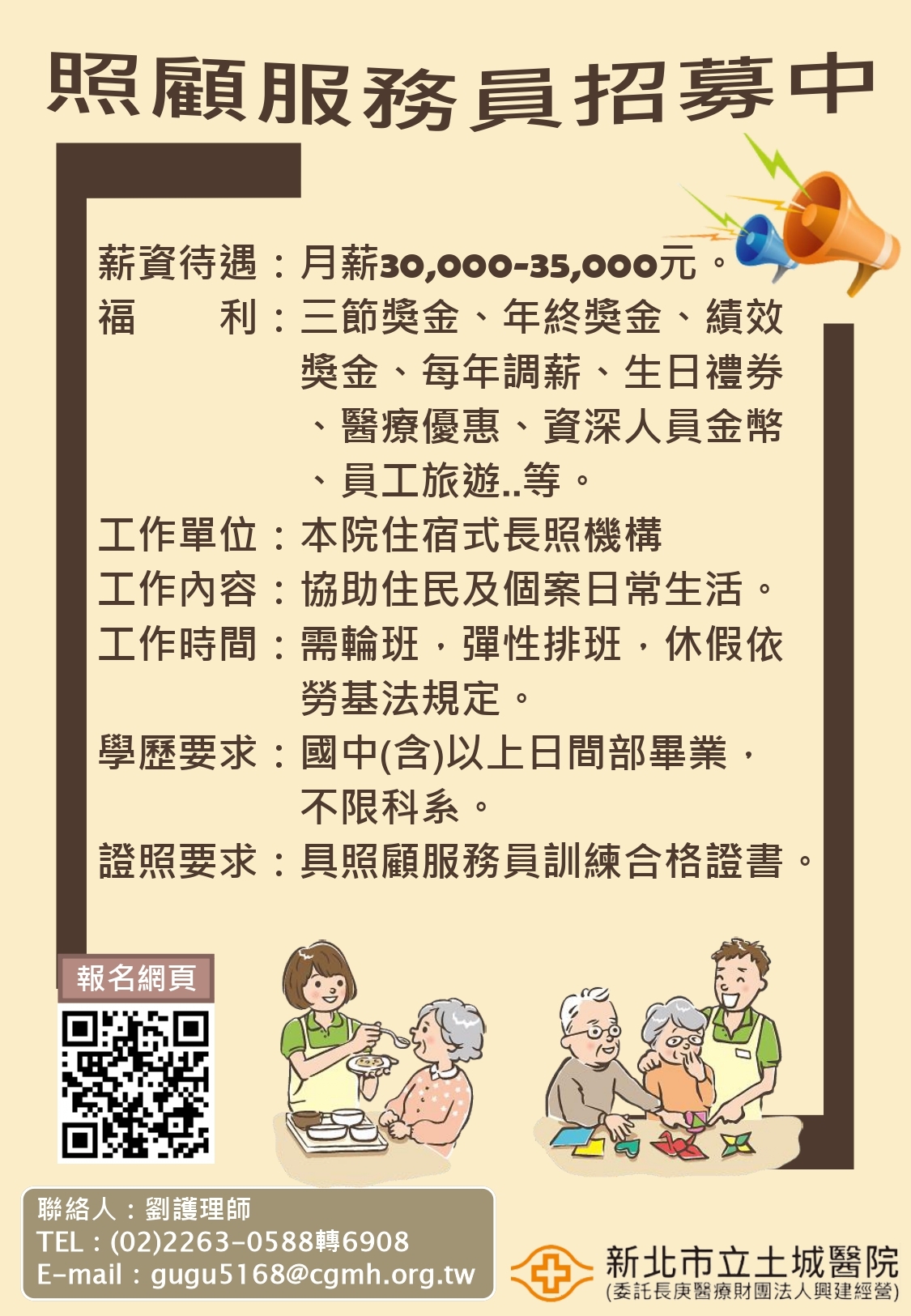 新北市立土城醫院-招募照服員海報