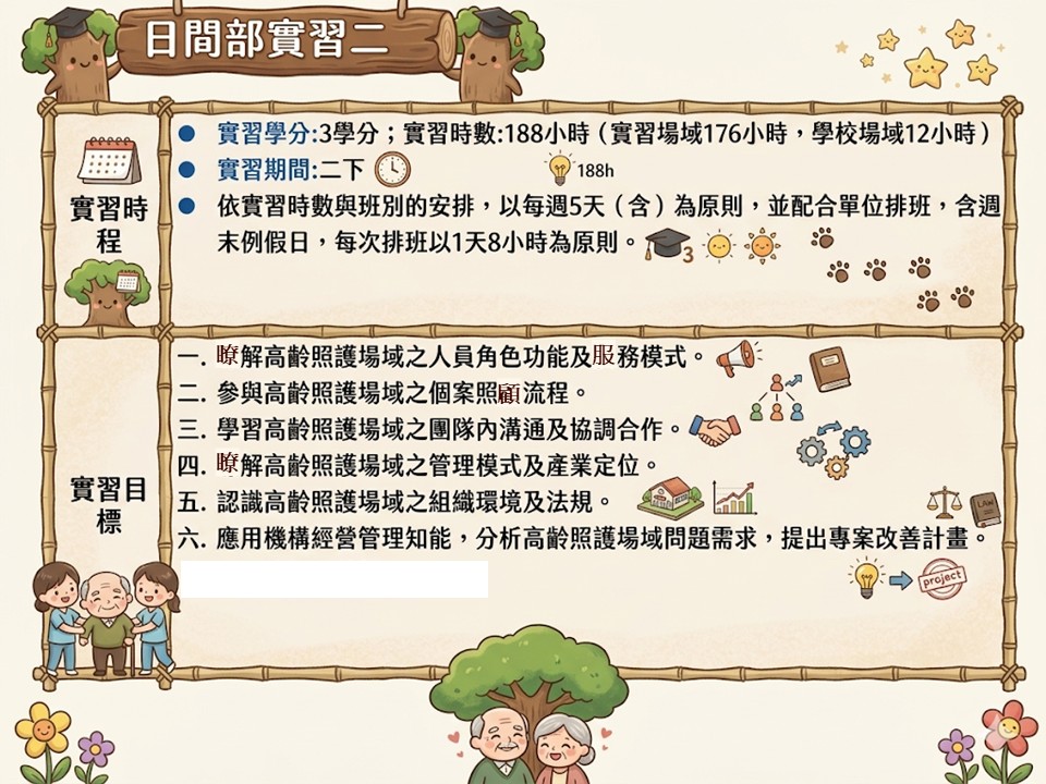 日間部實習規劃