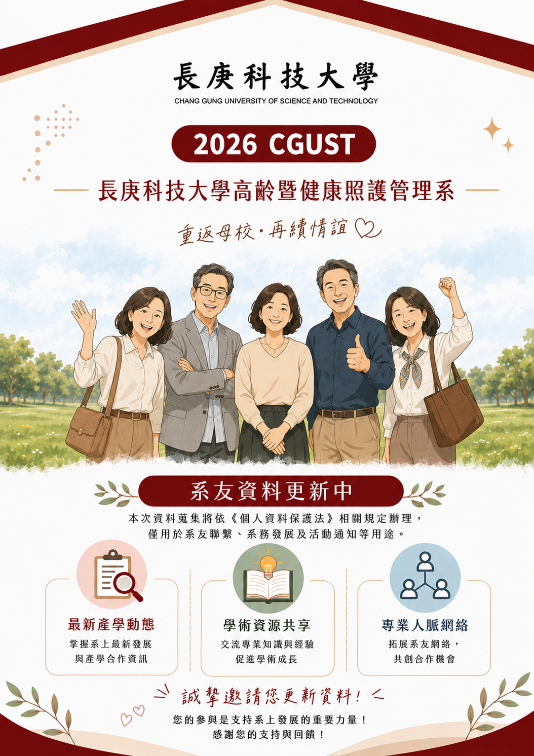 前往長庚科技大學高齡暨健康照護管理系系友資料庫表單（另開新視窗）