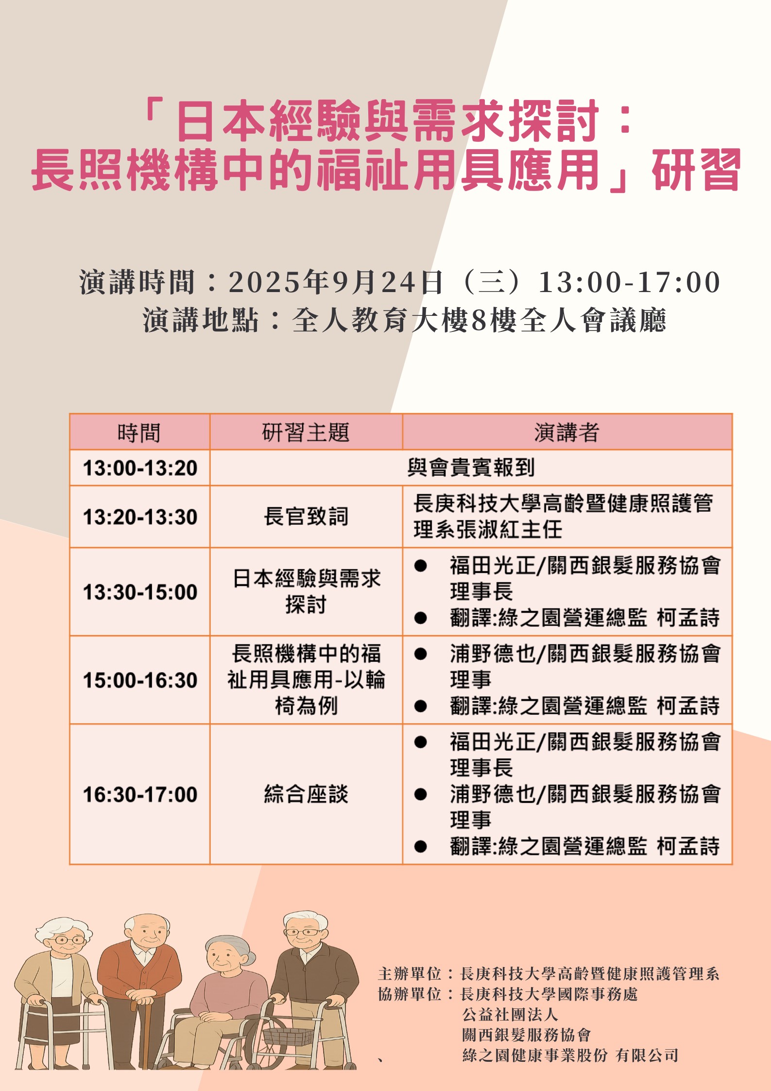 「日本經驗與需求探討:長照機構中的福祉用具應用」研習海報