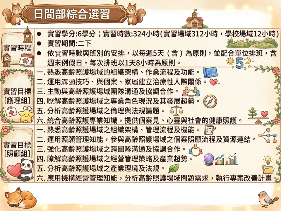 日間部實習規劃