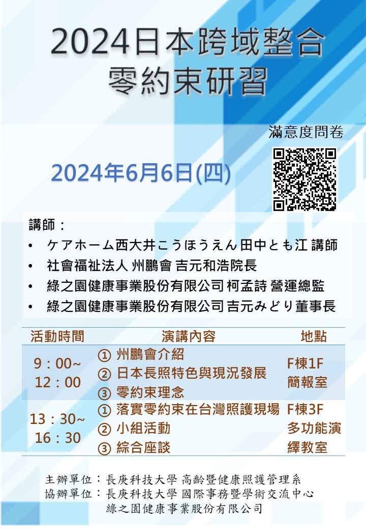 2024年日本跨域整合零約束研習