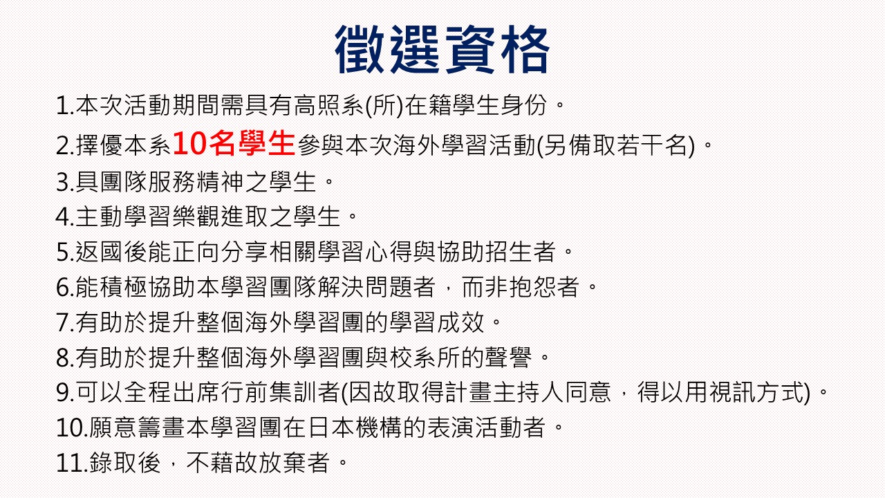 114海外學習徵選資格