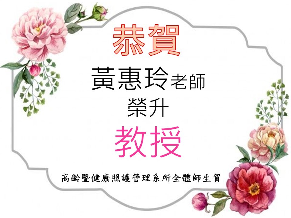 恭賀黃惠玲老師榮升教授