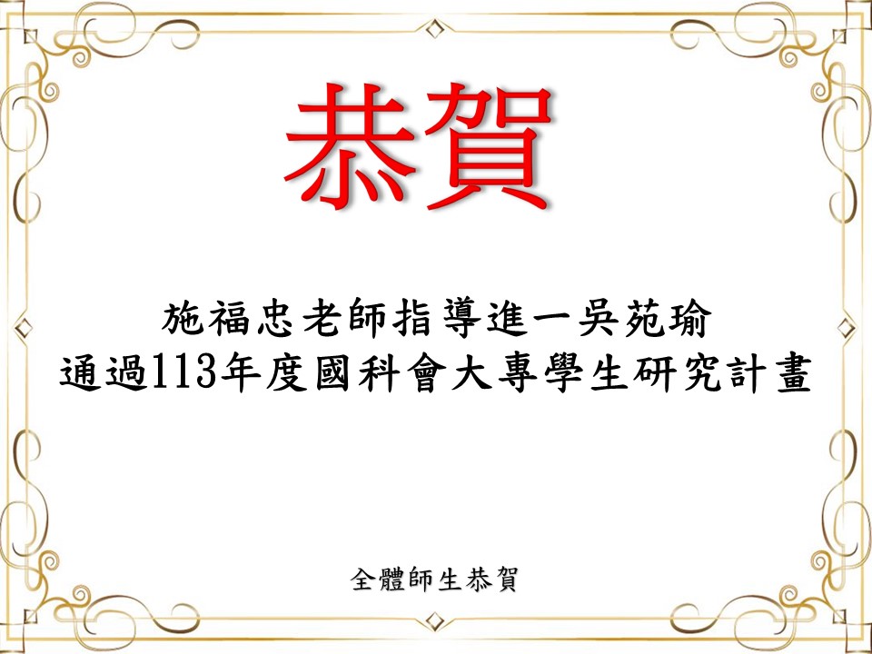 賀！施福忠老師指導進一吳苑瑜通過113年度國科會大專學生研究計畫