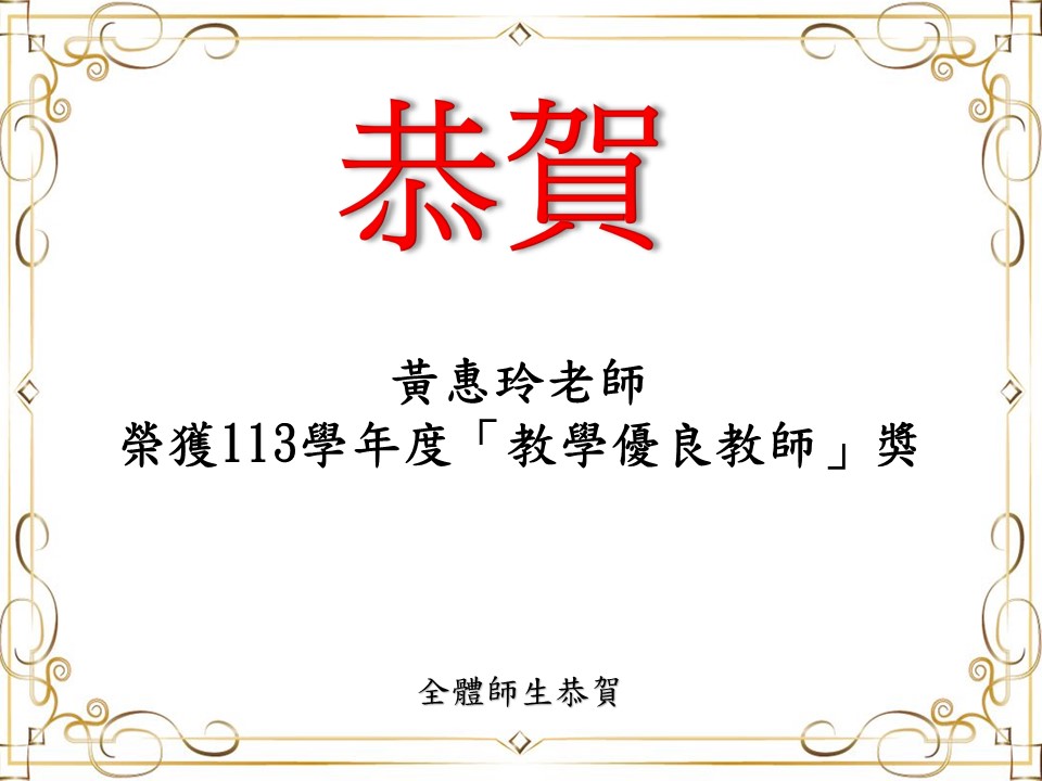 黃惠玲老師榮獲113學年度「教學優良教師」獎