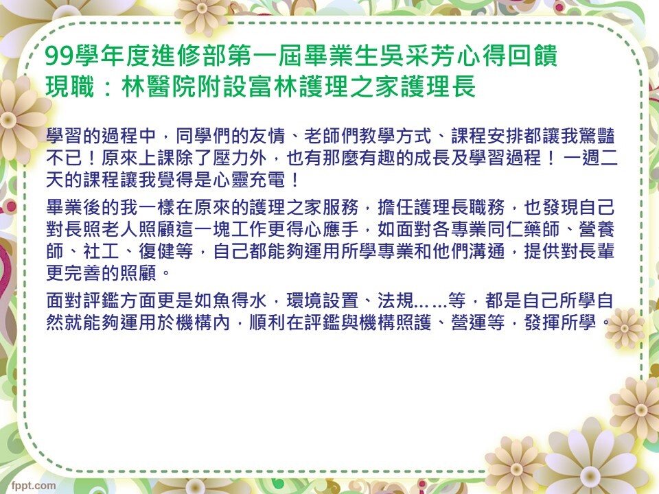 吳采芳心得回饋