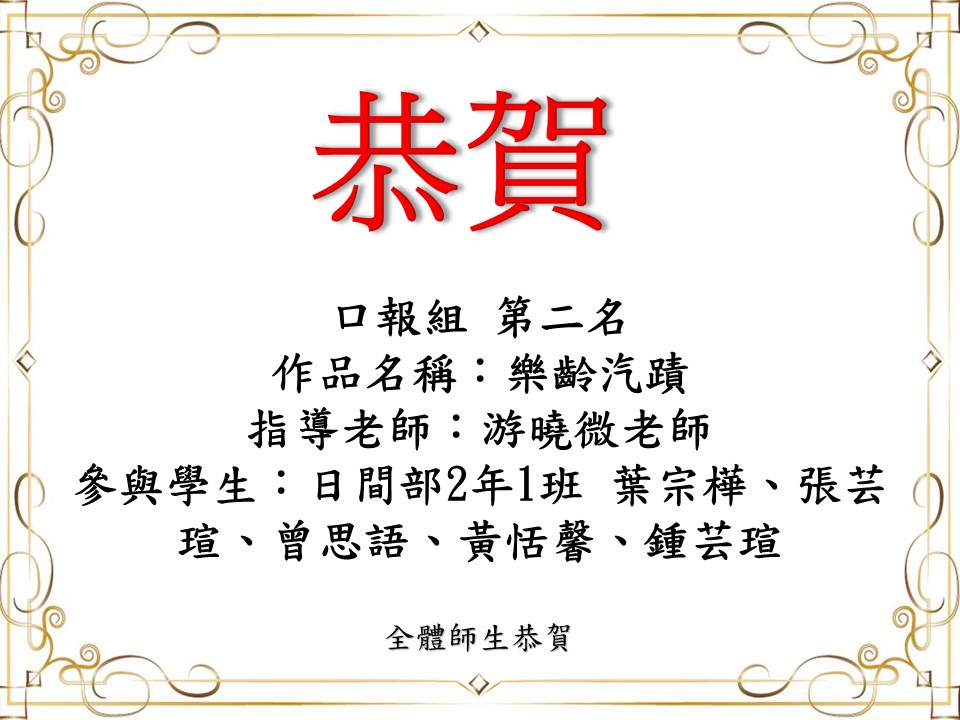 口報組 第二名