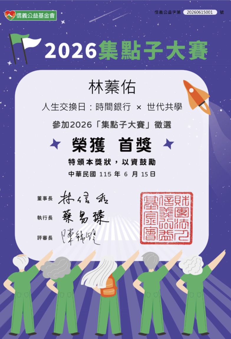 林蓁佑榮獲2026集點子大賽首獎