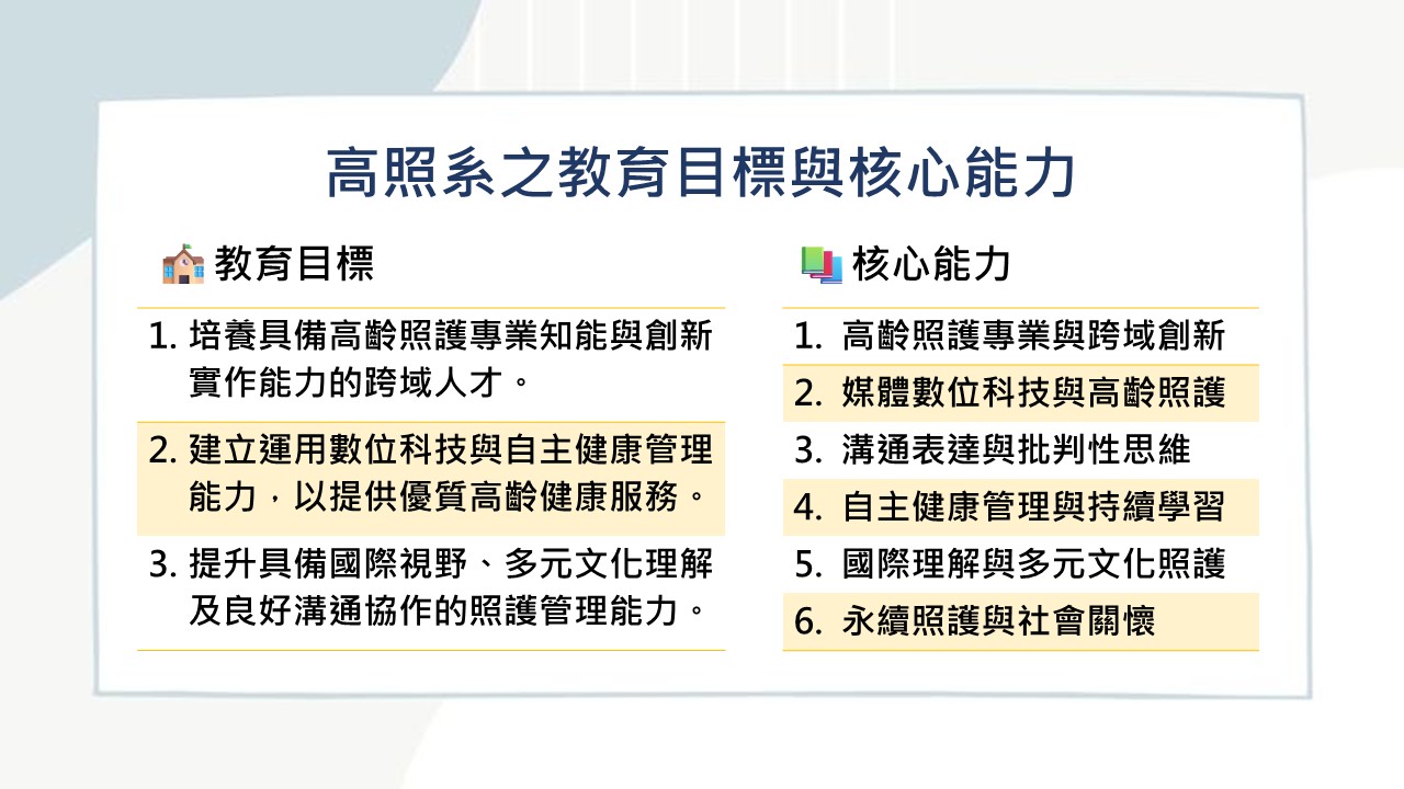 高照系之教育目標與核心能力