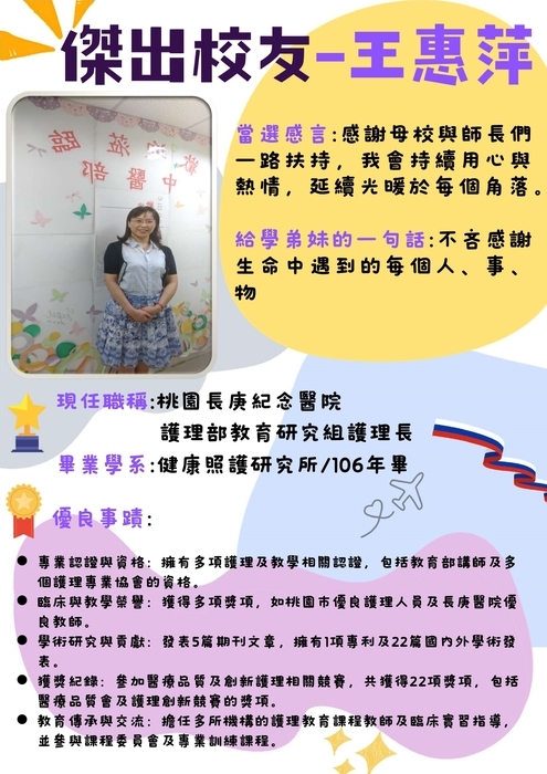 傑出校友-王惠萍