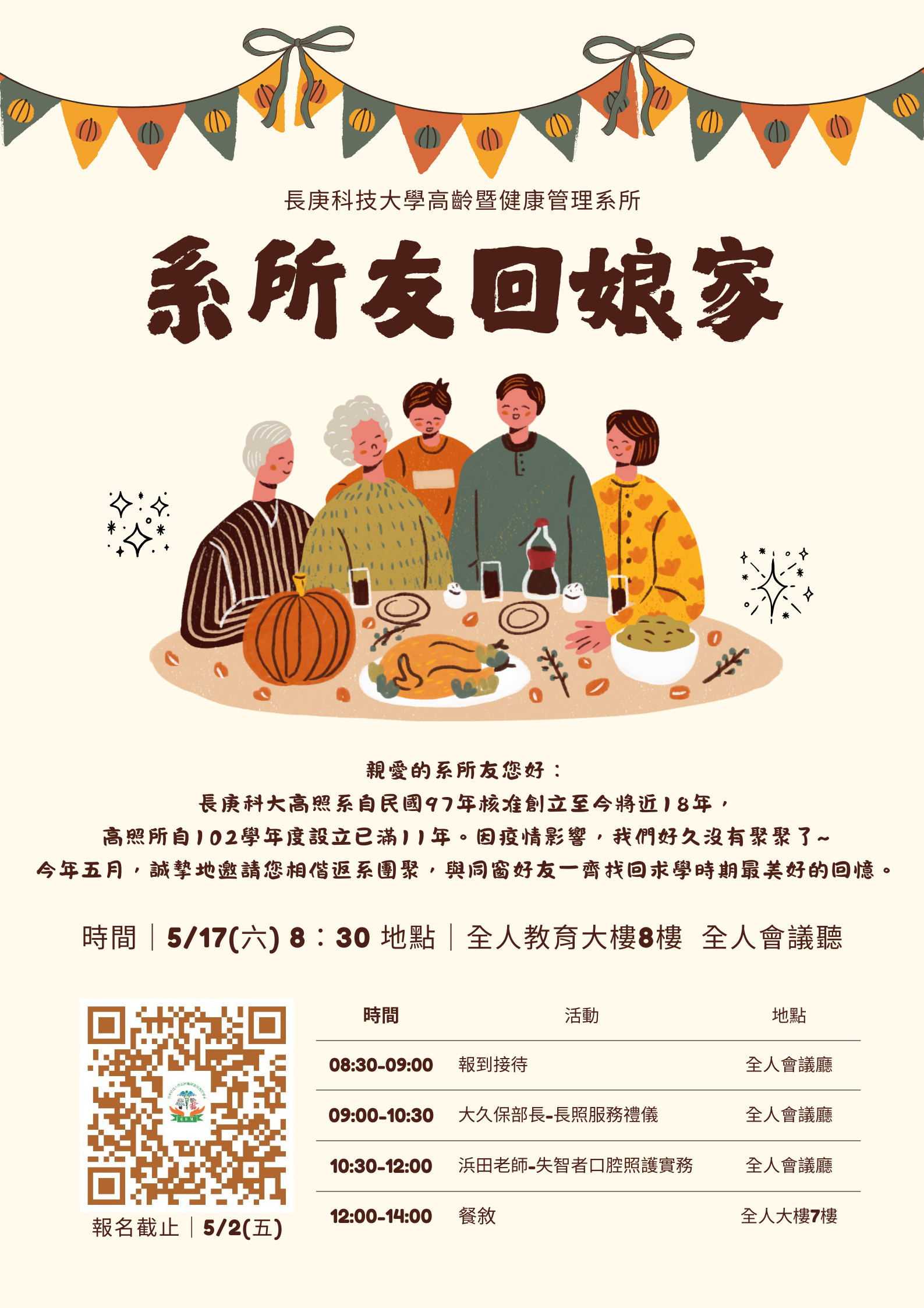 高照系所友回娘家海報