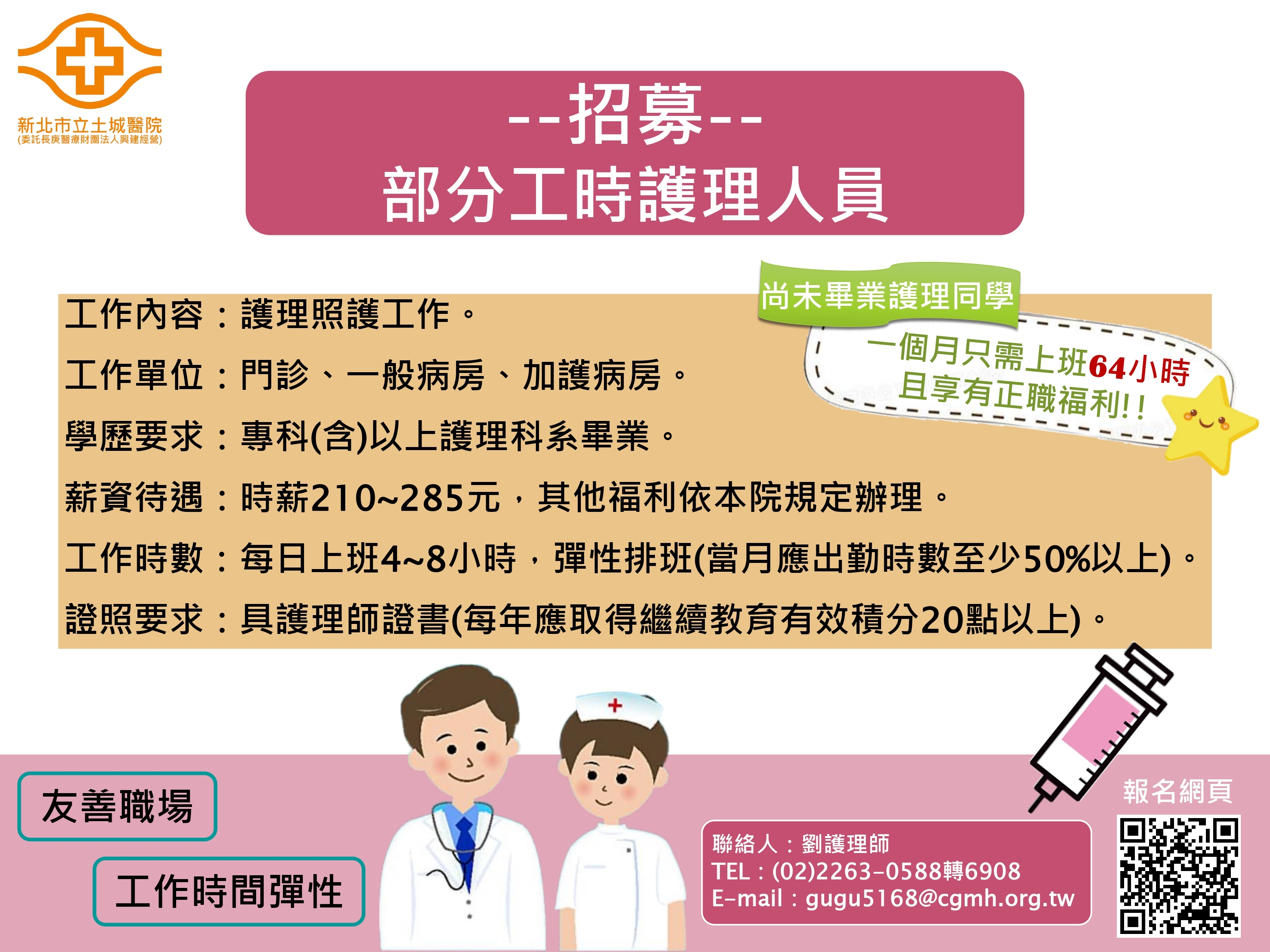 新北市立土城醫院招募部分工時護理人員