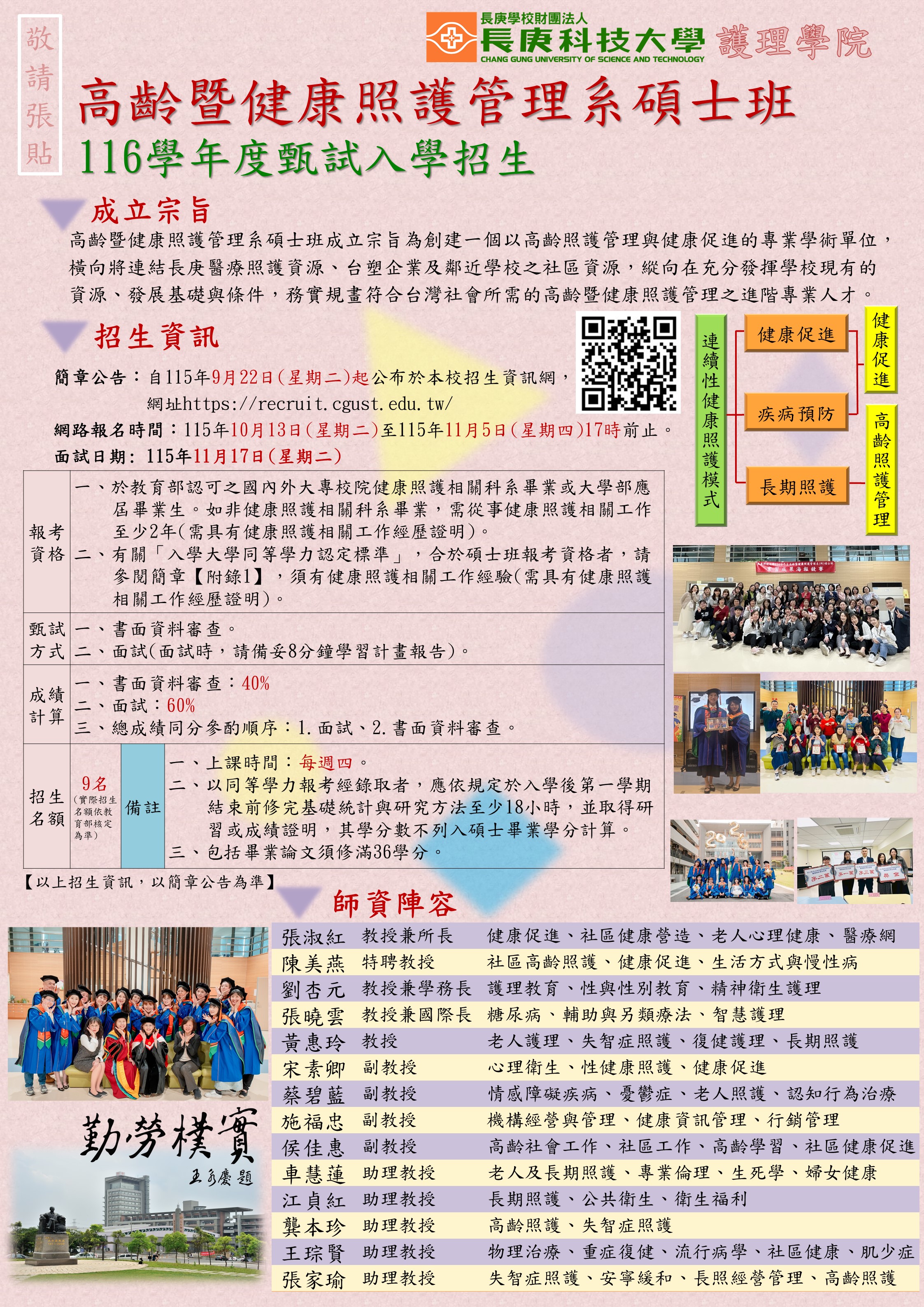 長庚科技大學116學年度高齡暨健康護理管理系碩士班甄試入學招生海報。海報包含成立宗旨、招生資格、甄試方式、成績計算、招生名額、課程特色及師資陣容。網上報名自115年10月13日至11月5日17時前止，面試日期為115年11月17日。詳細資訊請參閱本頁招生公告及招生資訊網。