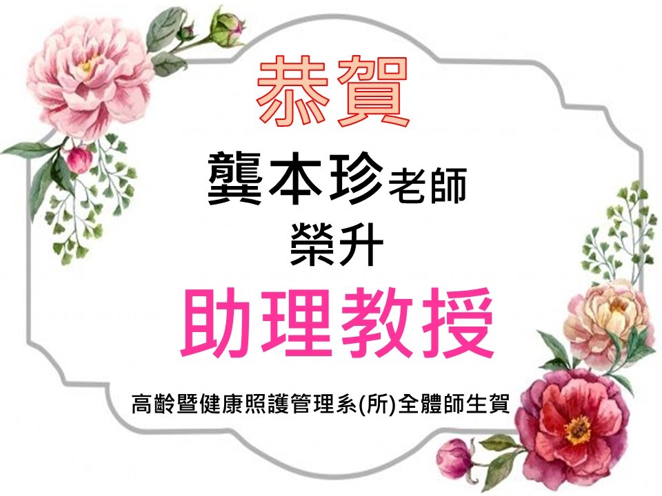 恭賀龔本珍老師榮升助理教授