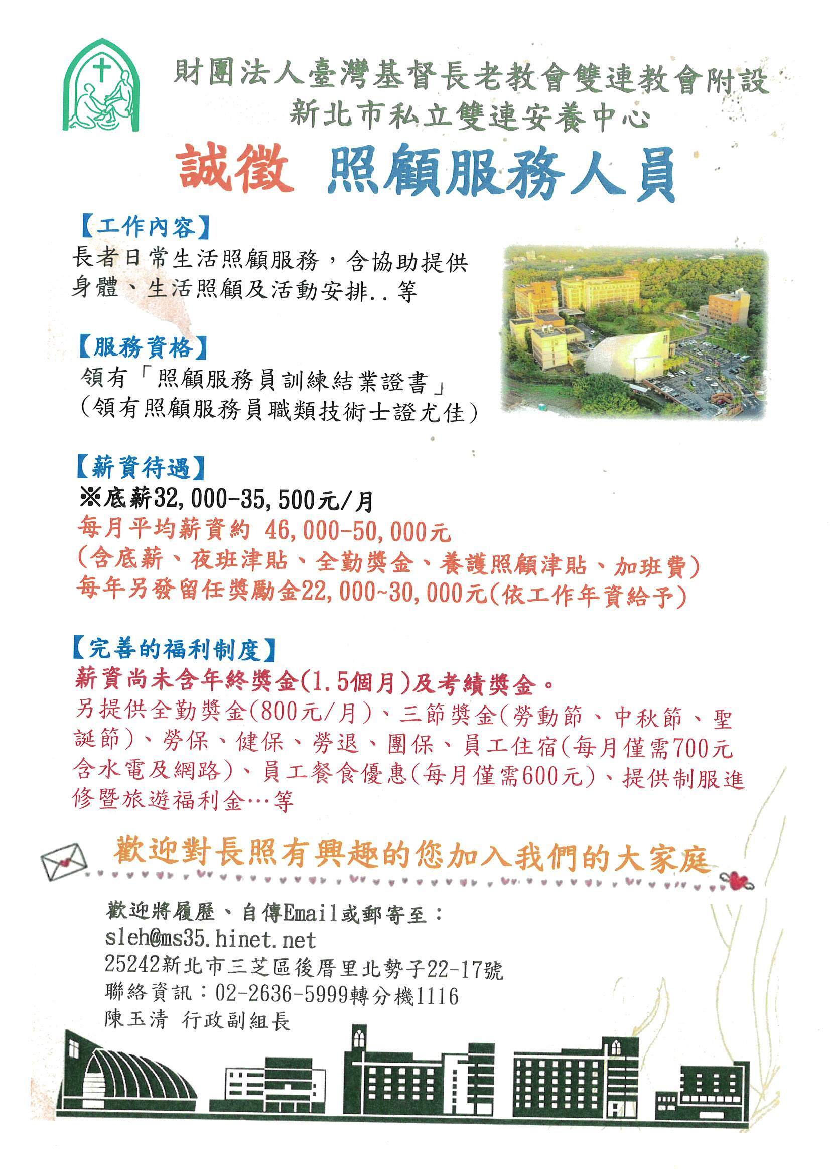 雙連安養中心徵照服員